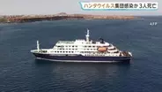 大西洋航行のクルーズ船で集団感染か 3人死亡　呼吸器疾患や腎機能障害を引き起こす「ハンタウイルス」