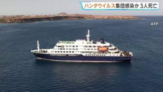大西洋航行のクルーズ船で集団感染か 3人死亡　呼吸器疾患や腎機能障害を引き起こす「ハンタウイルス」