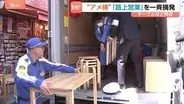 アメ横周辺で「路上営業の一斉摘発」歩行者の通行妨げる飲食店も 半年で1500件近く指導や警告も改善せず