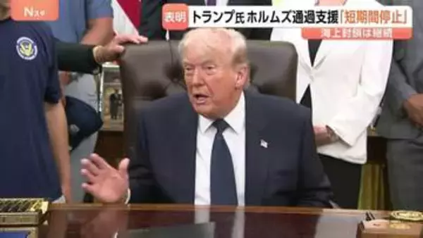 “合意が最終的にまとめられるか見極めるため”トランプ大統領が一転「短期間停止」ホルムズ海峡の船舶通過の支援「プロジェクト・フリーダム」