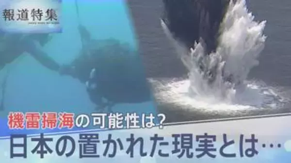 イランとの戦闘終結後に日本が機雷掃海を実施する可能性は？35年前に「戦争終結」で派遣されたはずが目前で起きた交戦【報道特集】
