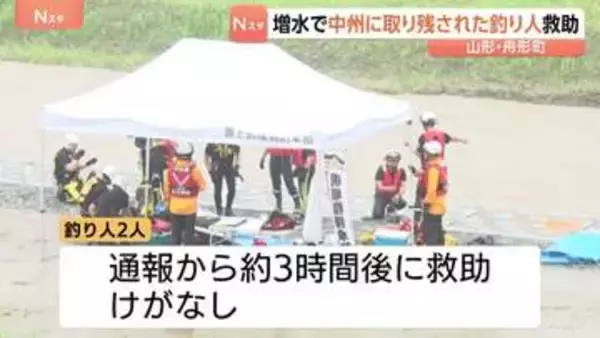 増水で中州に取り残された釣り人男性2人　消防隊が救助　けがなし　山形・舟形町の最上小国川