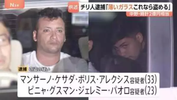 「薄いガラスで盗めると思った」チリ国籍の男2人逮捕 「中野ブロードウェイ」高級腕時計2億円相当窃盗事件　警視庁