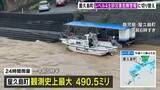 「鹿児島・屋久島町で一時「レベル5土砂災害特別警報」 24時間雨量は観測史上最大の490.5ミリ　引き続き厳重警戒を」の画像1