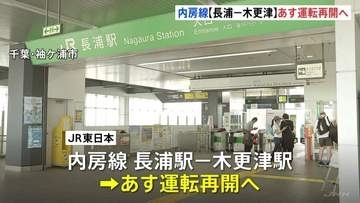 JR内房線 5日から長浦駅～木更津駅間で運転再開へ　台風25号による土砂崩れで見合わせ　姉ケ崎駅～長浦駅間は復旧まで3か月程度かかる見込み