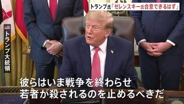 トランプ大統領「ゼレンスキー氏は合意できるはず」ウクライナに譲歩促す ロシアとの戦闘終結めぐり