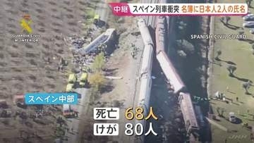 少なくとも68人死亡のスペイン・ウルダ列車事故 乗客名簿に日本人2人の氏名 乗車していたか現地総領事館が確認中