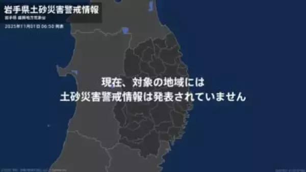 ＜解除＞【土砂災害警戒情報】岩手県・釜石市、大槌町  1日06:50時点
