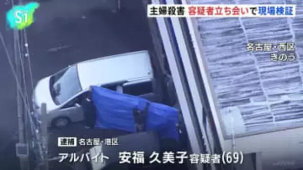 安福久美子容疑者（69）立ち会いで現場検証　26年前の名古屋主婦殺害事件