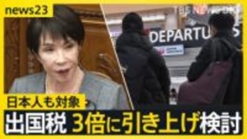 日本人の負担増も…“出国税”3倍に引き上げ検討 増収分はオーバーツーリズム対策などに 「日本出ない…」観光に影響は？【news23】