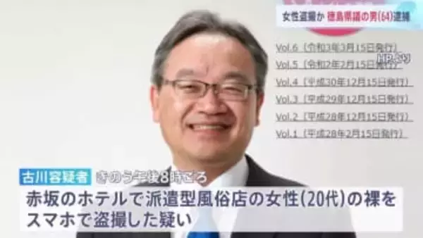 徳島県議･古川広志容疑者(64)を逮捕 都内のホテルで派遣型風俗店の20代女性の裸を盗撮した疑い 公明党徳島県議団に所属