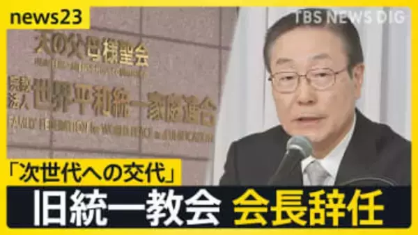 旧統一教会の田中会長辞任「次世代への交代」なぜいまのタイミングで　教団本部がある韓国を取材して見えた背景は【news23】