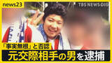 「水戸ネイリスト殺害事件が急展開…元交際相手の男（28）を逮捕「事実無根」と否認　女性は事件前“ストーカー被害の相談先”を警察に尋ねていた【news23】」の画像1