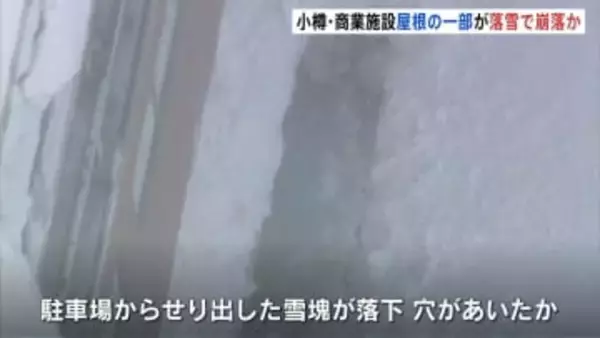 落雪で崩落か　北海道・小樽市の商業施設「ウイングベイ小樽」屋根の一部が崩れているのが見つかる　崩落部分は長さ約7m、幅2mほど