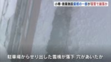落雪で崩落か　北海道・小樽市の商業施設「ウイングベイ小樽」屋根の一部が崩れているのが見つかる　崩落部分は長さ約7m、幅2mほど