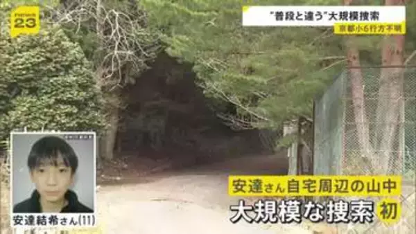京都小6行方不明 “普段と違う”大規模捜索…直後も捜索していた自宅周辺の山の中を警察が捜索したワケ【news23】