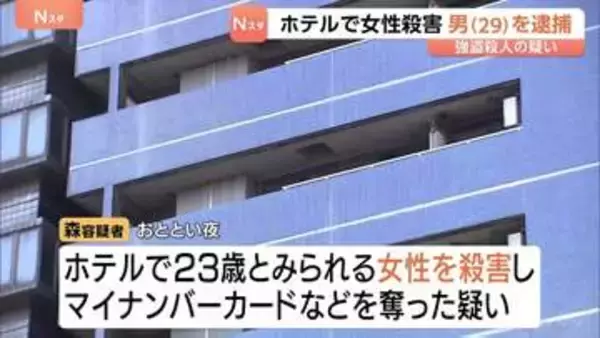 大阪・ミナミのホテルで女性殺害　29歳男を逮捕「首を絞めて殺した」女性の身元確認進める