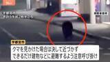 「宇都宮市中心部でクマ目撃“40件以上”「一目で鳥肌が」街中の出現に戸惑い　市立小中学校が臨時休校　猟友会など捜索続ける」の画像1