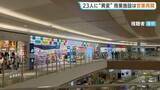「名古屋・西区の大型商業施設で23人が咳の症状・のどの痛み…8人搬送　原因不明のまま営業再開」の画像1