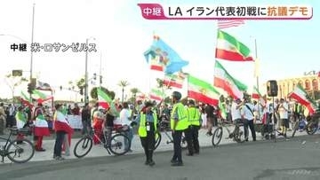 サッカーW杯 イラン代表VSニュージーランド代表の初戦　周辺ではイラン現体制に対する抗議デモも　米ロサンゼルス