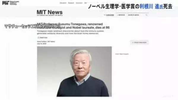 利根川進さん（86）死去　日本人初のノーベル生理学・医学賞を「抗体」の仕組み解明で1987年に受賞　米MIT教授など務める
