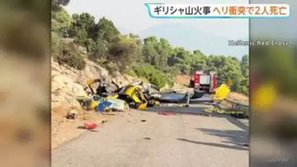 山火事発生中のギリシャ・アテネ西部　消火活動中のヘリコプター2機が空中で衝突 乗員2人死亡