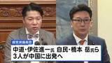 「中道・伊佐氏、自民・橋本岳氏ら超党派の議員団が24日から訪中へ」の画像1