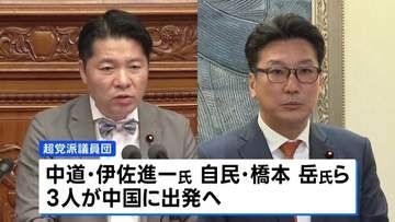 中道・伊佐氏、自民・橋本岳氏ら超党派の議員団が24日から訪中へ