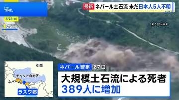 ネパールと中国の国境地帯で大規模土石流 389人死亡・800人以上が行方不明　日本人5人の安否不明 幼い子ども含む家族か