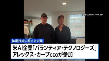 ウクライナ前国防相が防衛企業設立を発表　アメリカ大手AI企業CEOが出資「世界にとって画期的な会社になる」