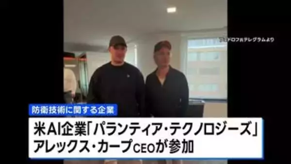 ウクライナ前国防相が防衛企業設立を発表　アメリカ大手AI企業CEOが出資「世界にとって画期的な会社になる」