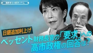 日銀追加利上げ、ベッセント財務長官の「要求」への高市政権の回答は？【播摩卓士の経済コラム】