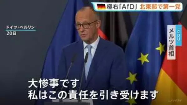 ドイツ ベルリンと北東部で州議会選挙 極右「AfD」躍進で北東部では第一党確実に　惨敗のメルツ首相に辞任論も