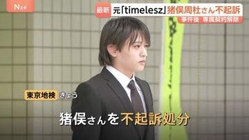 元「timelesz」猪俣周杜さん（25）不起訴 「犯行後の状況も含めた諸般の事情を考慮」東京地検　女性への傷害疑いで逮捕・釈放