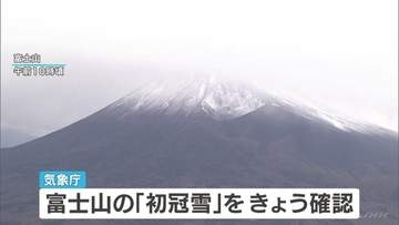 富士山が冬の装いに 気象庁が初冠雪を確認 最低気温マイナス9.4℃まで冷え込む