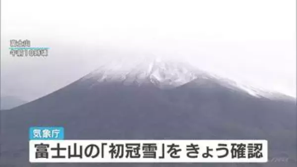 富士山が冬の装いに 気象庁が初冠雪を確認 最低気温マイナス9.4℃まで冷え込む