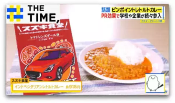 “ご当地”よりもさらに狭い「ピンポイント」レトルトカレーとは？【THE TIME,】