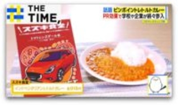 “ご当地”よりもさらに狭い「ピンポイント」レトルトカレーとは？【THE TIME,】