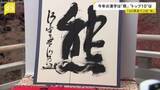 「今年の漢字　1位は「熊」各地で相次ぐ出没と被害　2位は「米」、3位「高」」の画像1