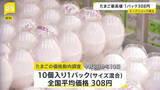 「たまご価格が過去最高値 1パック308円　エッグショック超え」の画像1