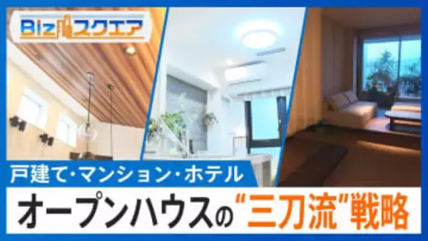 ホテル事業にも参入「オープンハウス」の“三刀流”成長戦略とは？【Bizスクエア】