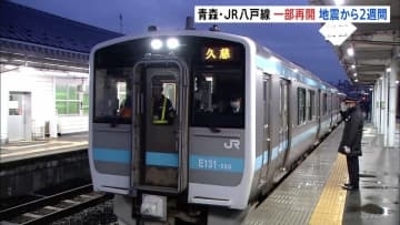 JR八戸線 2週間ぶりに一部区間で運転再開　青森・震度6強地震の影響で高架橋に70か所ひび割れ