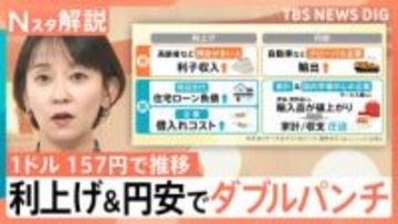 “日本売り”の動きも…1ドル=157円で推移　利上げ＋円安で負の影響ダブルパンチ？円安傾向は今後どうなる【Nスタ解説】