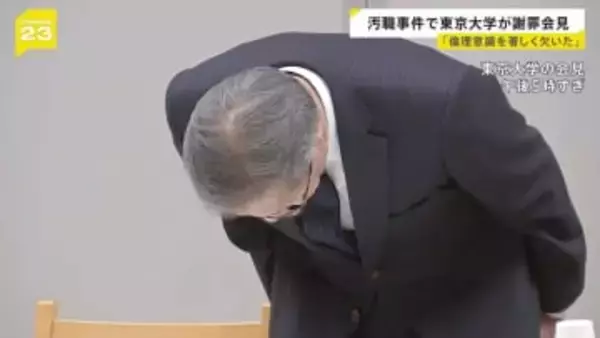 「弁明の余地ない不適切行為」東京大学が謝罪　収賄の疑いで逮捕の大学院教授は懲戒解雇に