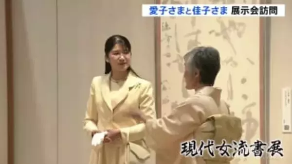愛子さまが女性書家の展示へ　毎年の“歌会始”に触れ「勉強しなければ」　別会場で佳子さまは「なるほど展」鑑賞