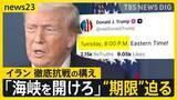 「トランプ氏「海峡を開けろ」期限せまり交渉活発化…ホルムズ海峡では日本関係船舶3隻通過も“日本行き”なし【news23】」の画像1