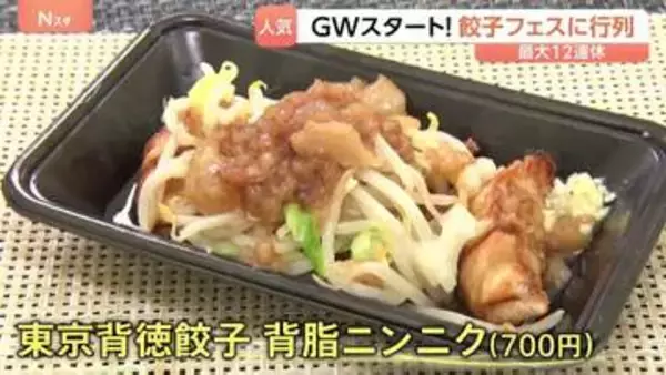 和牛100％に背徳系も！30以上の“進化系餃子”が集結した餃子フェス　GW初日に大賑わい