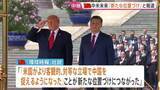 「【記者解説】米中首脳会談 この後お茶会と昼食へ　習主席がイランとの戦闘終結に向け協力申し出「世界で最も重要な二国間関係」」の画像1