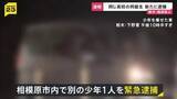 「【栃木・強盗殺人】高校の同級生を新たに逮捕　相模原市内で…近くに“高級外車”も　1人目の逮捕少年「同じ学年の仲間に誘われた」【news23】」の画像1