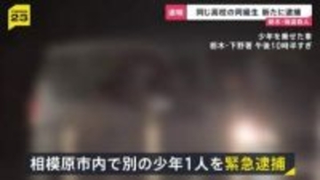 【栃木・強盗殺人】高校の同級生を新たに逮捕　相模原市内で…近くに“高級外車”も　1人目の逮捕少年「同じ学年の仲間に誘われた」【news23】